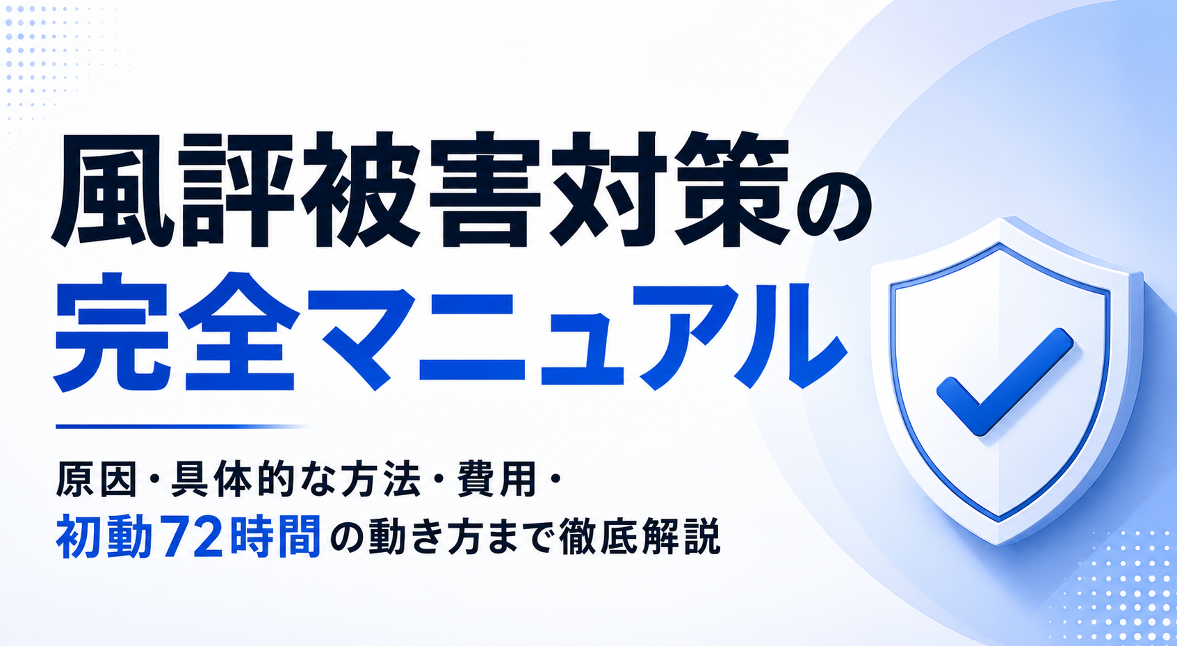 風評被害対策の完全マニュアル｜原因・具体的な方法・費用・初動72時間の動き方まで徹底解説