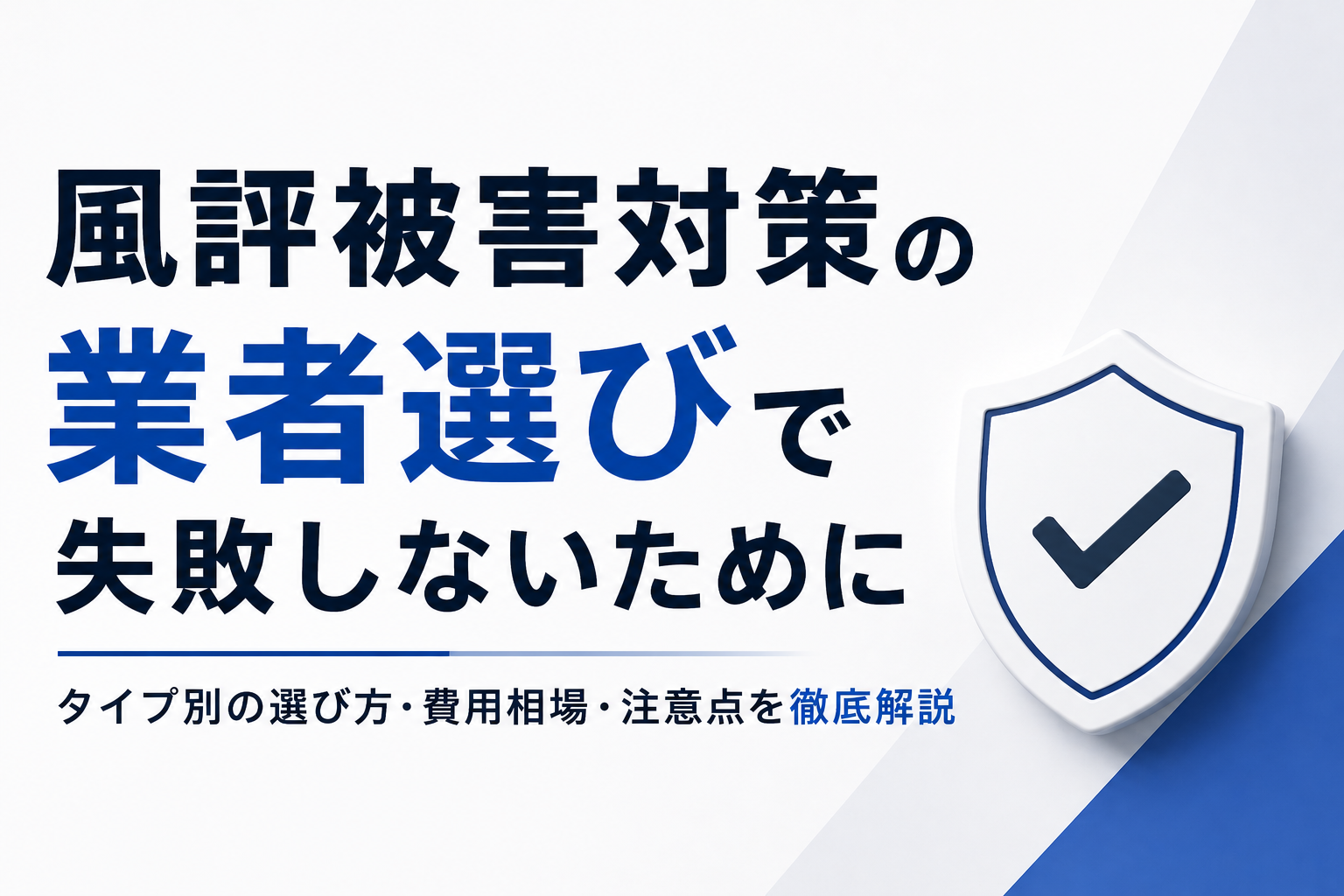 風評被害対策の業者選びで失敗しないために｜タイプ別の選び方・費用相場・注意点を徹底解説