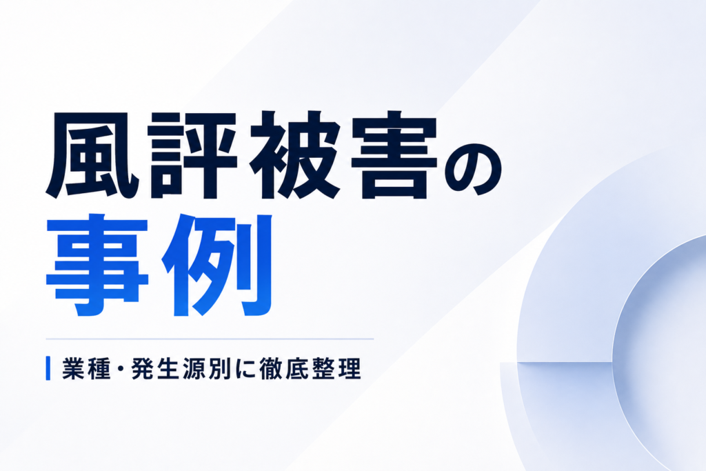 風評被害の事例を業種・発生源別に徹底整理｜飲食・食品・金融・製造・人事から学ぶ被害の構造と教訓