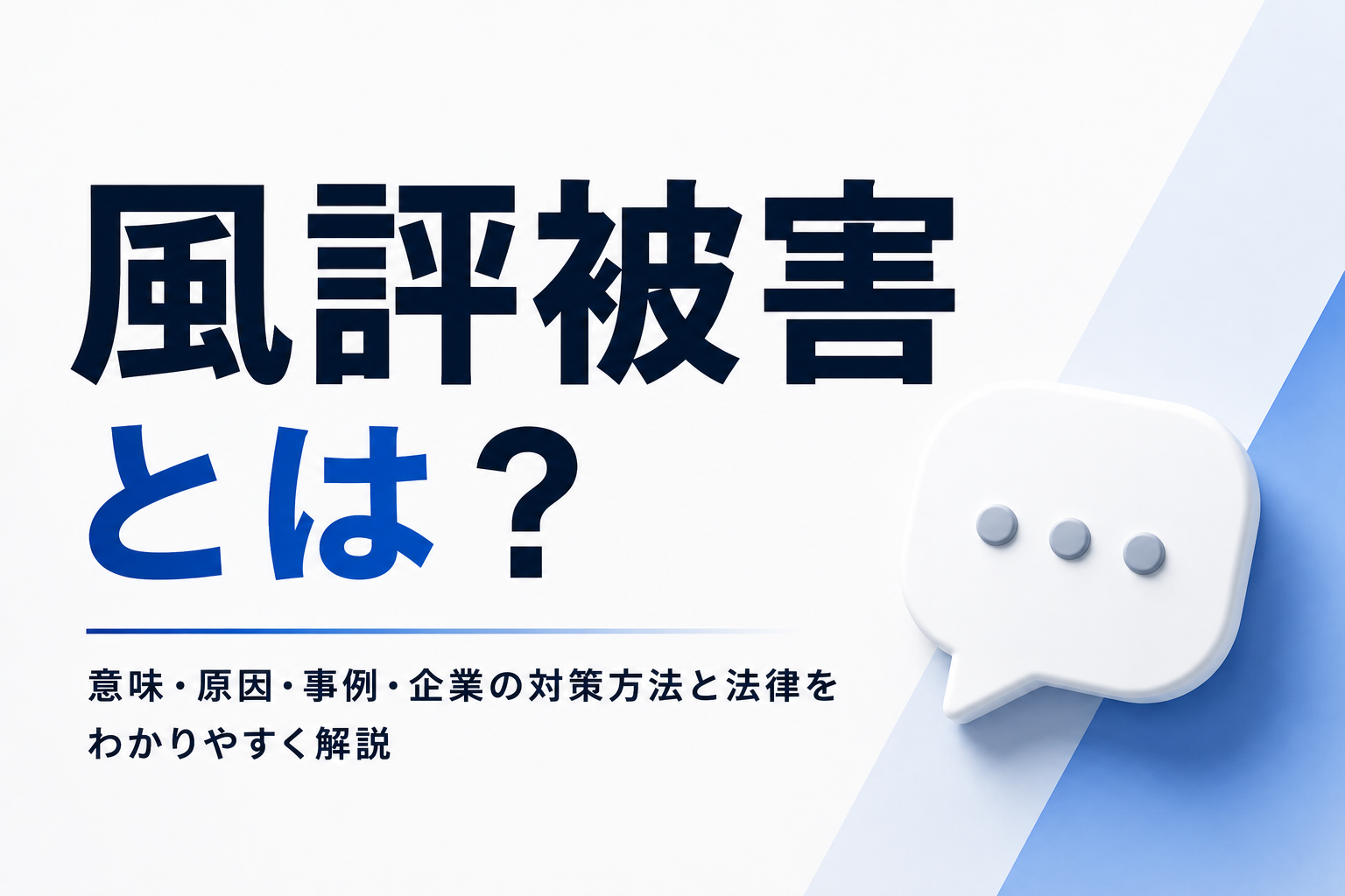 風評被害とは？意味・原因・事例・企業の対策方法と法律をわかりやすく解説