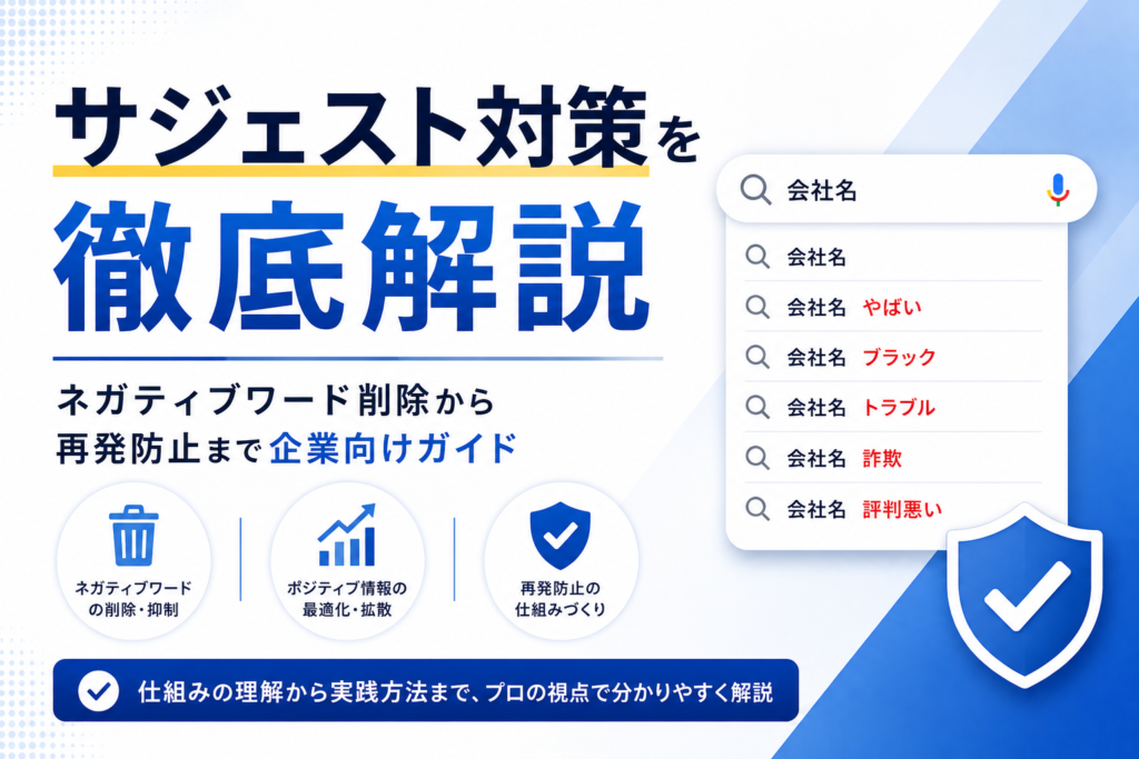 サジェスト対策を徹底解説｜ネガティブワード削除から再発防止まで企業向けガイド