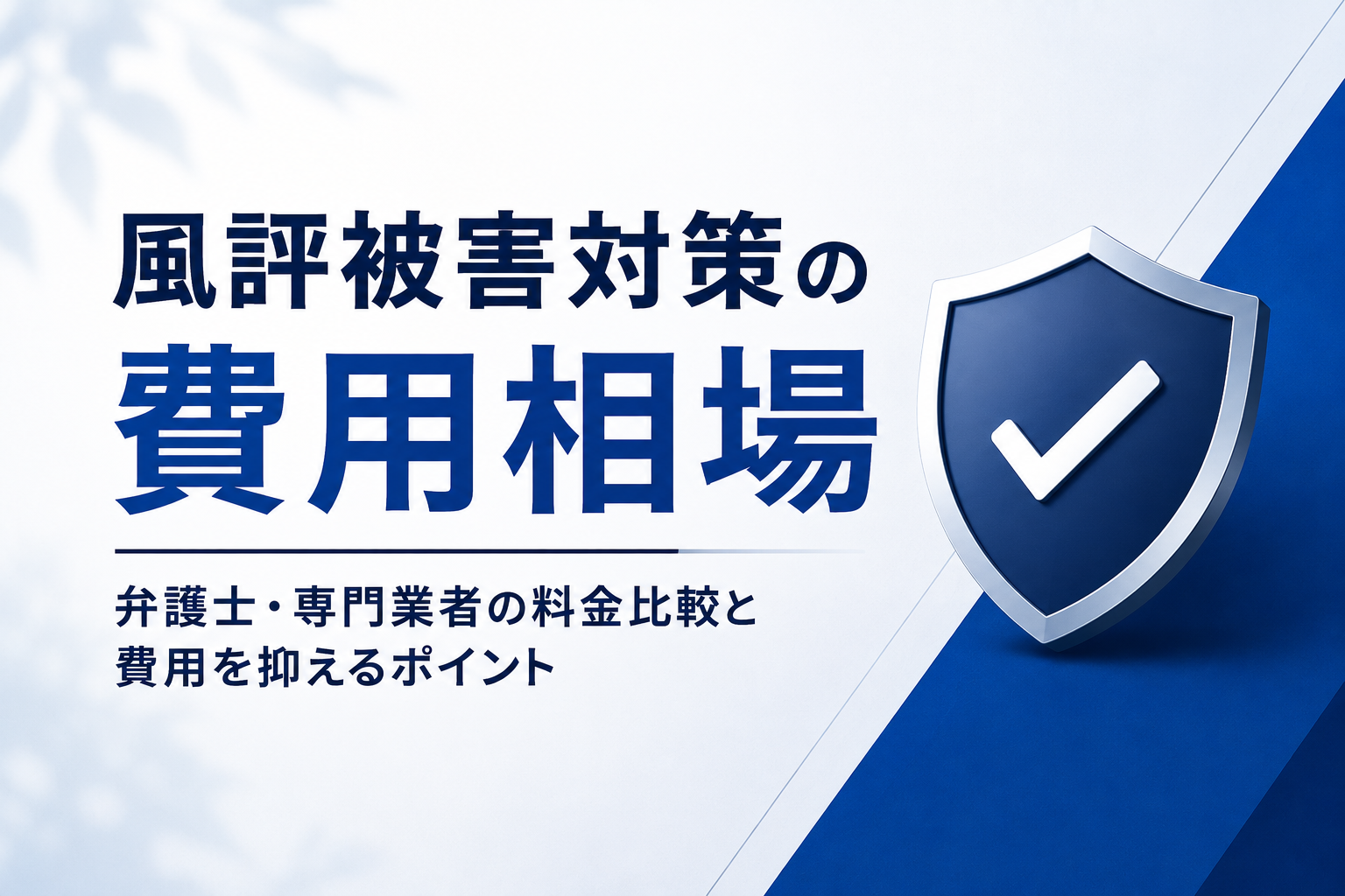 風評被害対策の費用相場を対策方法別に徹底解説｜弁護士・専門業者の料金比較と費用を抑えるポイント