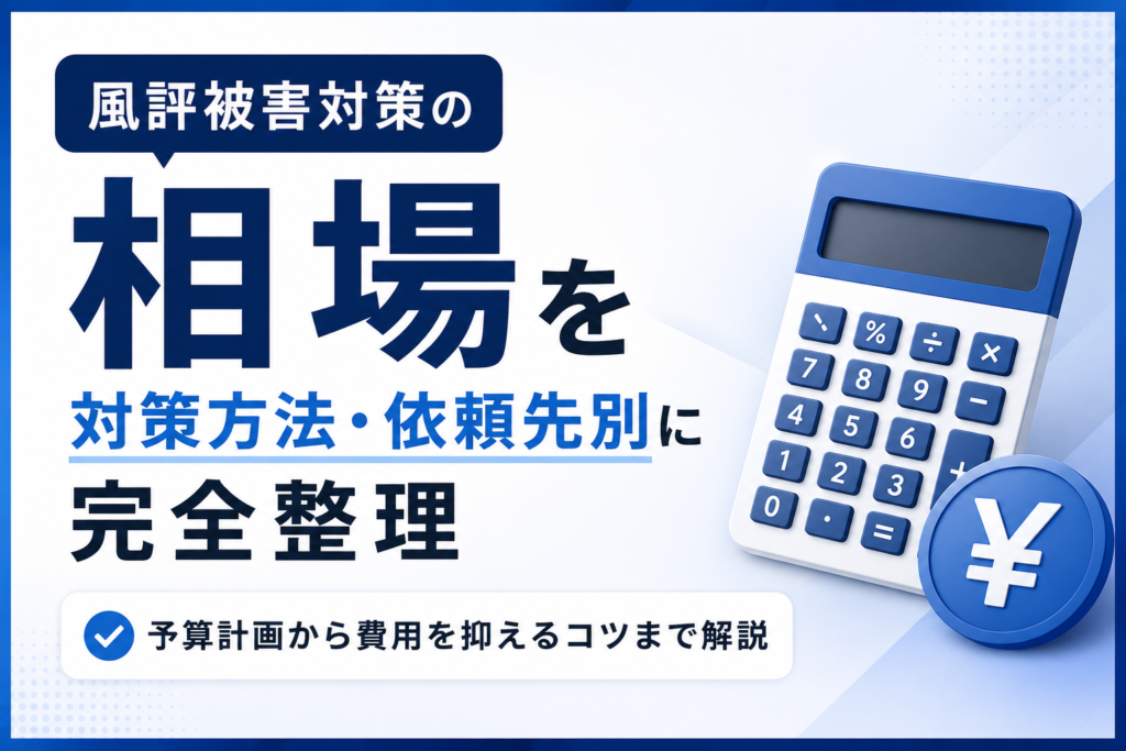 風評被害対策の相場を対策方法・依頼先別に完全整理｜予算計画から費用を抑えるコツまで解説