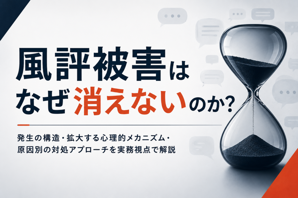 風評被害はなぜ消えないのか？発生の構造・拡大する心理的メカニズム・原因別の対処アプローチを実務視点で解説
