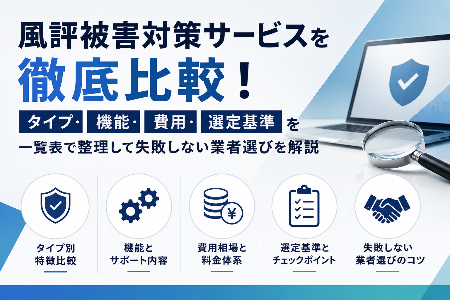 風評被害対策サービスを徹底比較！タイプ・機能・費用・選定基準を一覧表で整理して失敗しない業者選びを解説