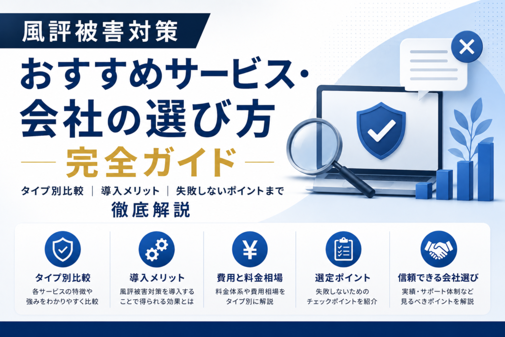 風評被害対策おすすめサービス・会社の選び方完全ガイド｜タイプ別比較・導入メリット・失敗しないポイントまで徹底解説