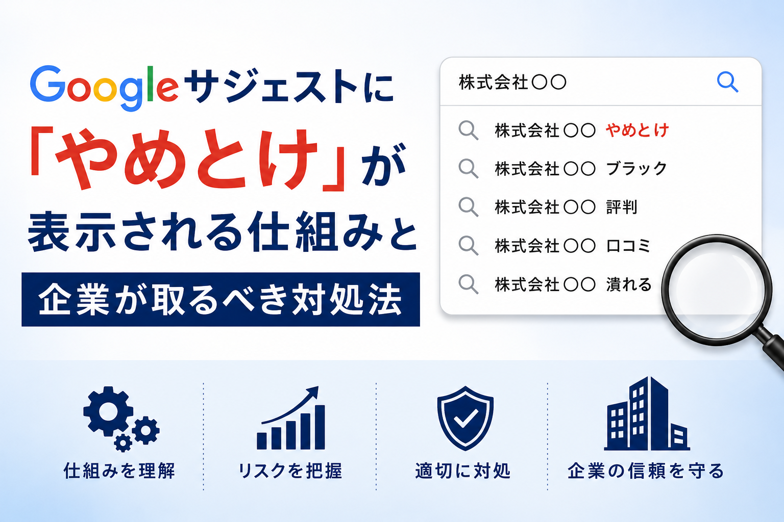 Googleサジェストに「やめとけ」が表示される仕組みと企業が取るべき対処法