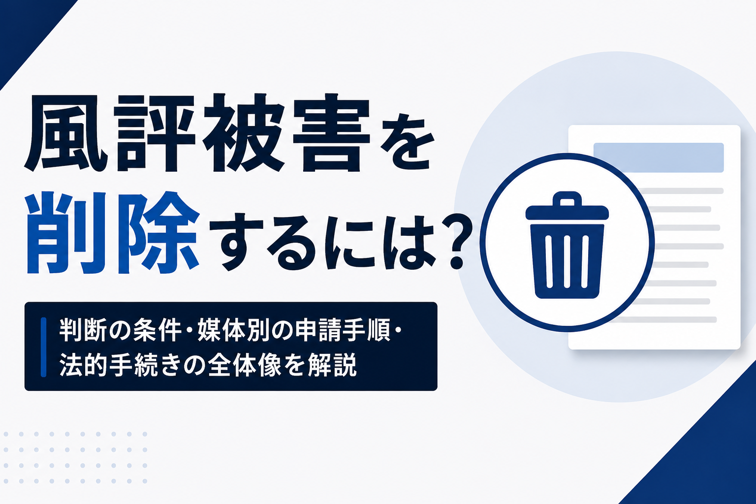 風評被害を削除するには？判断の条件・媒体別の申請手順・法的手続きの全体像を解説