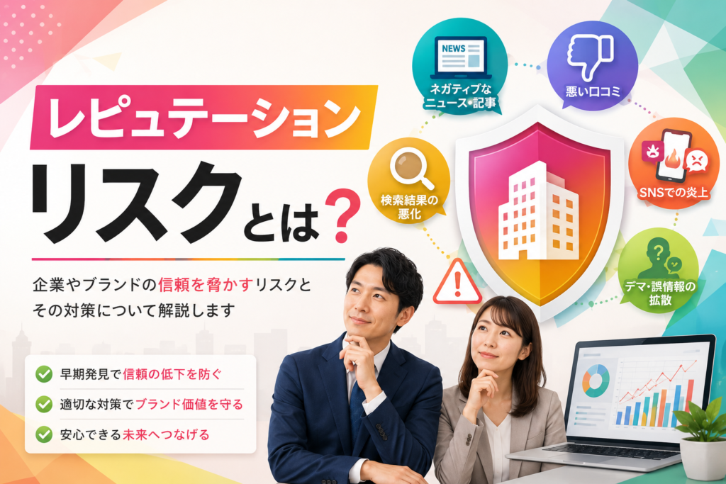 レピュテーションリスクとは？意味・原因・事例からわかる企業を守るための対策ガイド