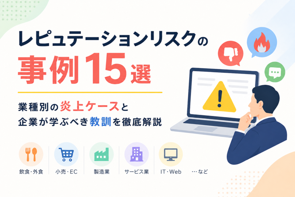 レピュテーションリスクの事例15選｜業種別の炎上ケースと企業が学ぶべき教訓を徹底解説