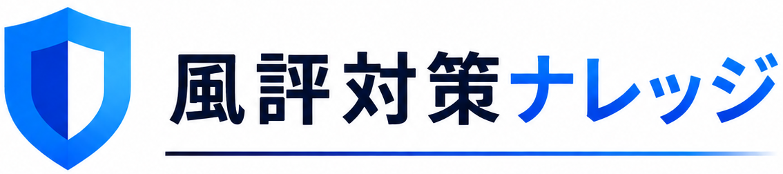 風評対策ナレッジ