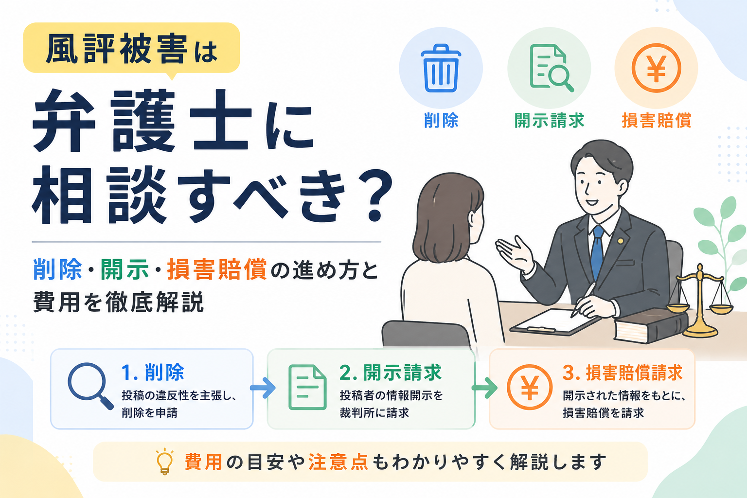 風評被害は弁護士に相談すべき？削除・開示・損害賠償の進め方と費用を徹底解説